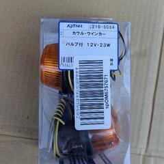 キジマ カウルタイプウインカー 新品