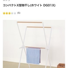 コンパクトX型物干し　ほぼ新品