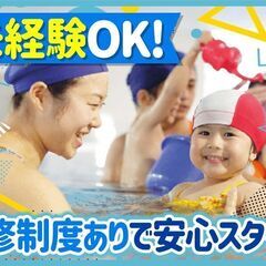 【亀山市】好きを仕事に♪水泳経験＆子ども好き大歓迎！未経験OKの...