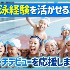 【亀山市】好きを仕事に♪水泳経験＆子ども好き大歓迎！未経験OKのスイミングコーチの画像