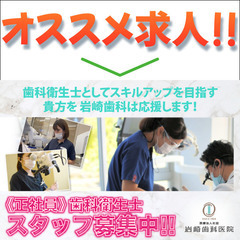 🦷医療法人社団岩崎歯科医院 歯科衛生士スタッフ募集中