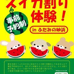 ビーチでスイカ割り体験【事前予約制】