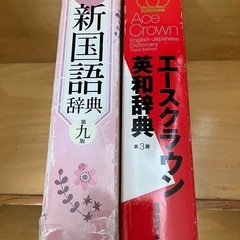 エースクラウン英和辞典　新国語辞典　