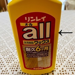 無料　リンレイ　床用ワックス  