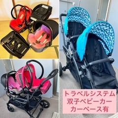 双子ベビーカー　トラベルシステム