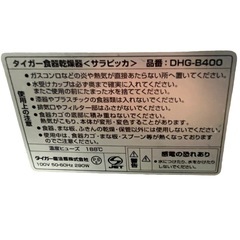 【ジ0604-04】食洗機この値段❓ タイガー食器乾燥器＜サラピッカ＞ 品番：DHG-B400 傷や汚れあり 通電動作確認済 中古品の画像