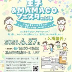 王子＆MAMACOフェスタVol10 女性起業家＆子育て応援 マ...