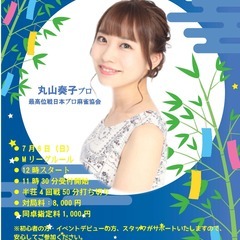 Mリーガーと麻雀大会🌸　参加者募集🌸