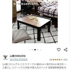 (終了)山善　テーブルこたつ　2024年4月新品購入の画像