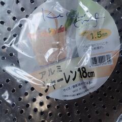 未使用アルミシャーレン１８センチの画像