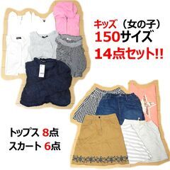 女の子用キッズ150サイズ14点セット！ トップス8点＆スカート6点