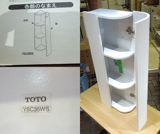 倉庫整理品 開封未使用品 TOTO 収納キャビネット YSC35WS #N11