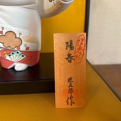 博多人形 陽春 匠五郎作の画像