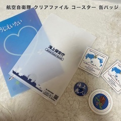 【未使用】航空自衛隊 クリアファイル 缶バッジ コースターセット売り