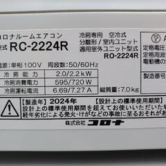 2024年製、コロナ冷房専用. RC-2224Rの画像