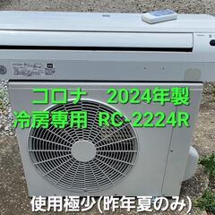 2024年製、コロナ冷房専用. RC-2224R