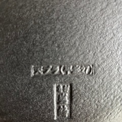 南部鉄器 岩鋳 天ぷら鍋27㌢の画像