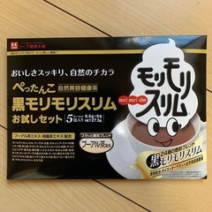 【新品未開封】黒モリモリスリム　お試しセット　5包入り