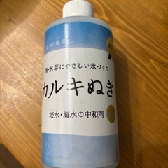 カルキ抜き　の画像
