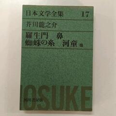日本文学全集の中古が安い！激安で譲ります・無料であげます