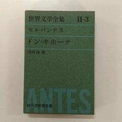 0604-104 ［世界文学全集Ⅱ-3］セルバンテス