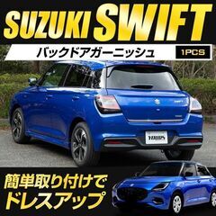 スズキ　スイフト　バックドアガーニッシュ