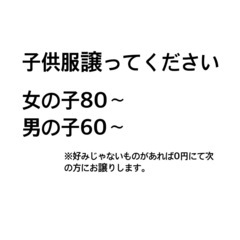子供服譲ってください。