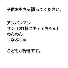 子供のおもちゃ譲ってください。
