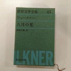 0604-115 ［世界文学全集45］フォークナー