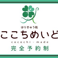 はりきゅう処ここちめいど