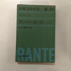 0604-117 ［世界文学全集Ⅲ-18]モランテ