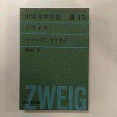 0604-119 ［世界文学全集Ⅲ-15］ツワイク