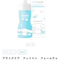 アウトクリア　フェミニン　フォームウォッシュ  の画像