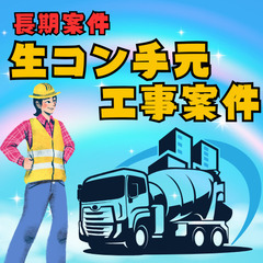 ✨急募！生コン打設の手元作業案件✨宿舎あり食事つき