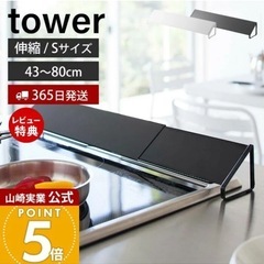  tower　山崎実業 排気口カバー　の画像
