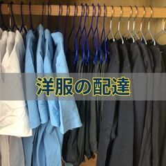 土日祝休み/未経験OK/洋服の配達