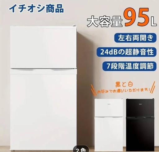 冷蔵庫　95L 新品未使用　一週間程の掲載です