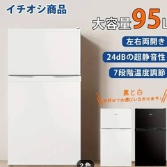 冷蔵庫　95L 新品未使用　一週間程の掲載です