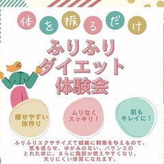ふりふりダイエット体験会