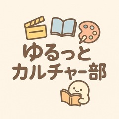 🎥🎨 ゆるっとカルチャー部 📖´-