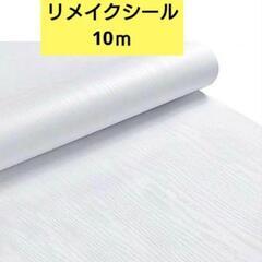 新品未開封！リメイクシール 壁紙  リメイク 白 エンボス木目 10ｍ