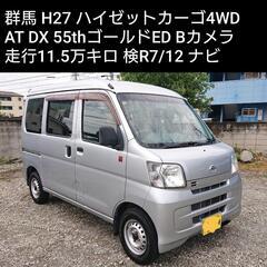 群馬 即戦力!車検R7/12までハイゼットカーゴ 4WD AT走...