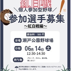 [紅白戦]6月14日（土）12:30-14:30 瀬戸公園野球場