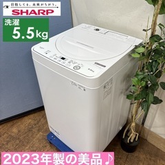 I347 🌈 2023年製の美品♪ SHARP 洗濯機 （5.5...