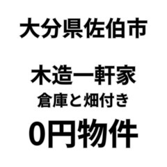 【大分県佐伯市】家庭菜園ができる一軒家お譲りします。S-2…