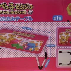 たべっ子どうぶつ ザ ムービー 折りたたみテーブル