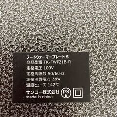 【THANKO】サンコー フードウォーマープレートS TK-FWP21B-R 100V ブラック 動作確認済 のせるだけでずっと温かい キッチン家電 Y1596の画像