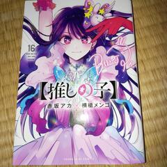【6/15までに決まらなければ古本屋に持っていきます！】推しの子...