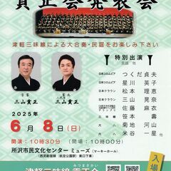 【所沢】🌟6月8日🌟津軽三味線・民謡 発表会🌈入場無料🌈～津軽三...