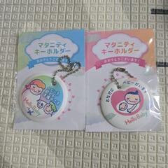 即日引渡し可 マタニティマーク キーホルダー